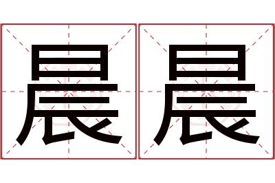 晨 名字